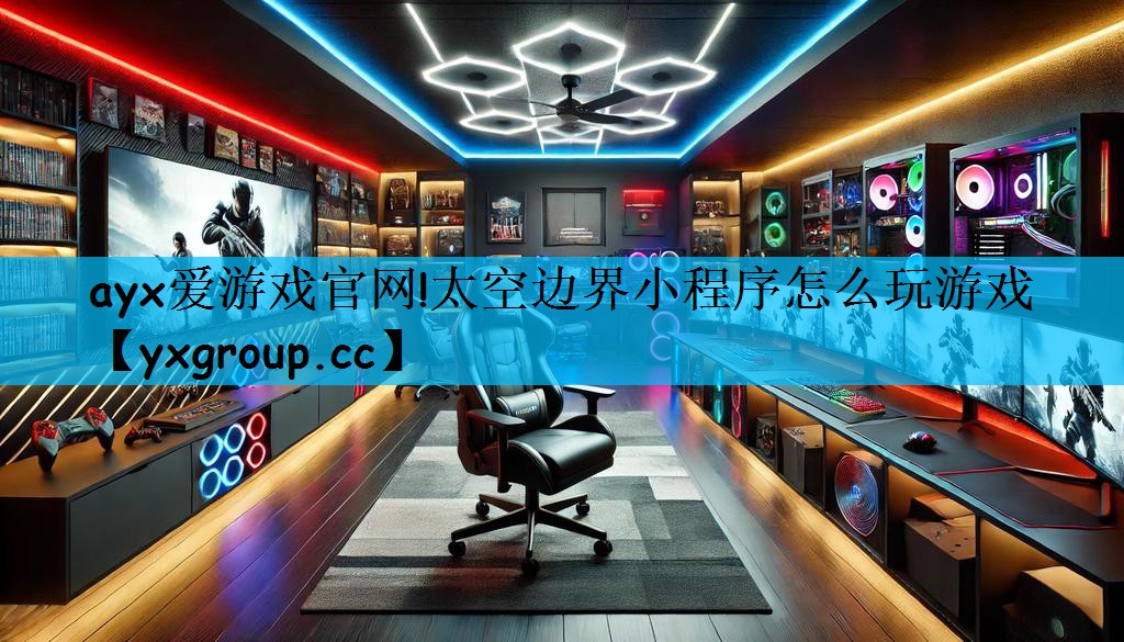 太空边界小程序怎么玩游戏