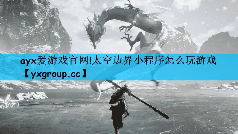 太空边界小程序怎么玩游戏