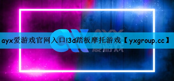 3d踏板摩托游戏
