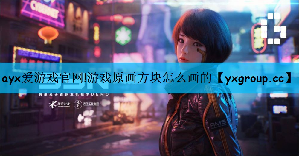 游戏原画方块怎么画的